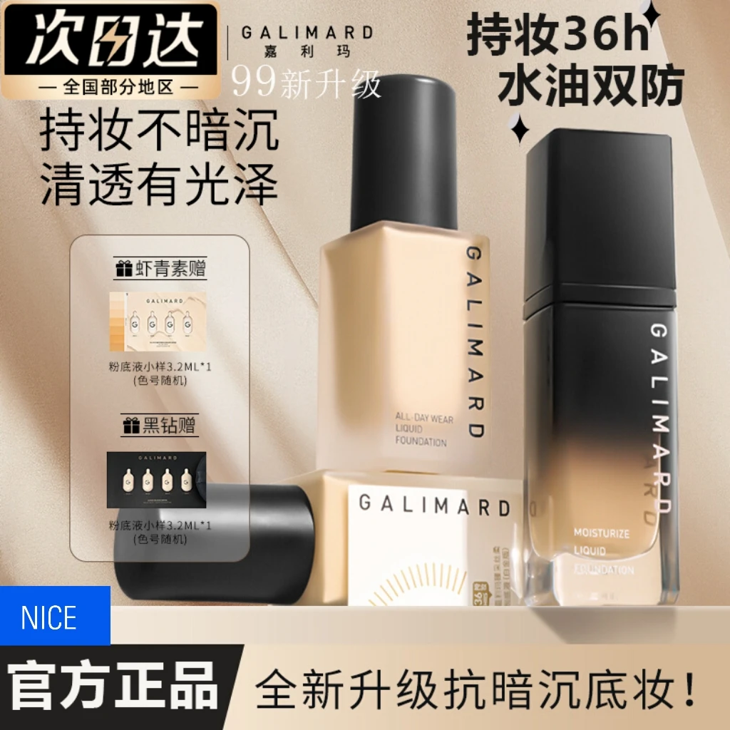 嘉/利/玛黑钻白金99虾青素粉底液油皮持妆不暗沉遮瑕控油不脱妆