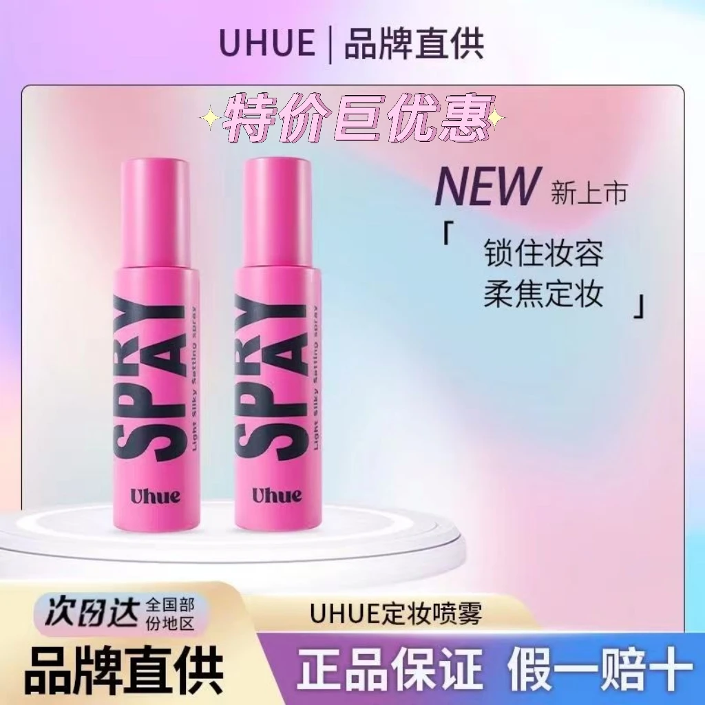 假一赔十】 U/hu/e 轻盈柔焦定妆喷雾100ml持久控油防水干皮油定型