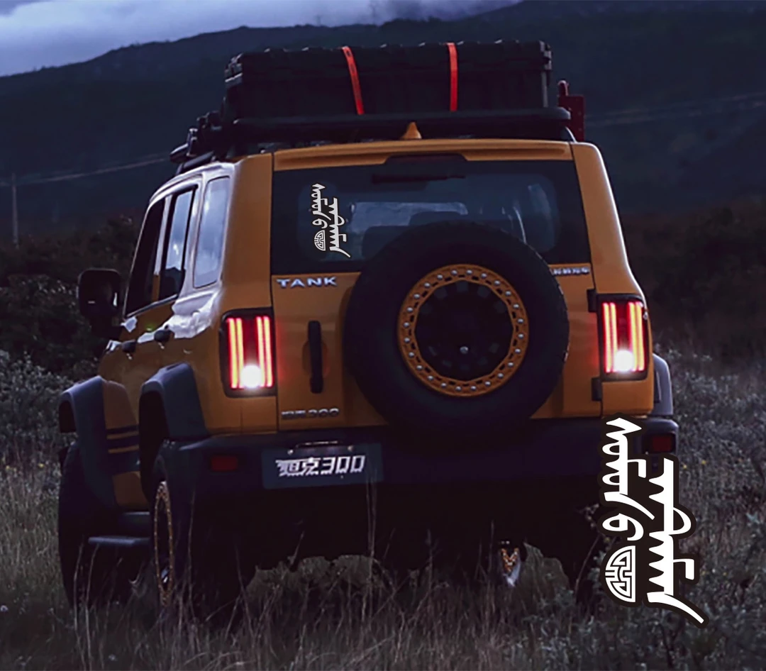 创意车贴 蒙古文《苏木杠把子》bz008