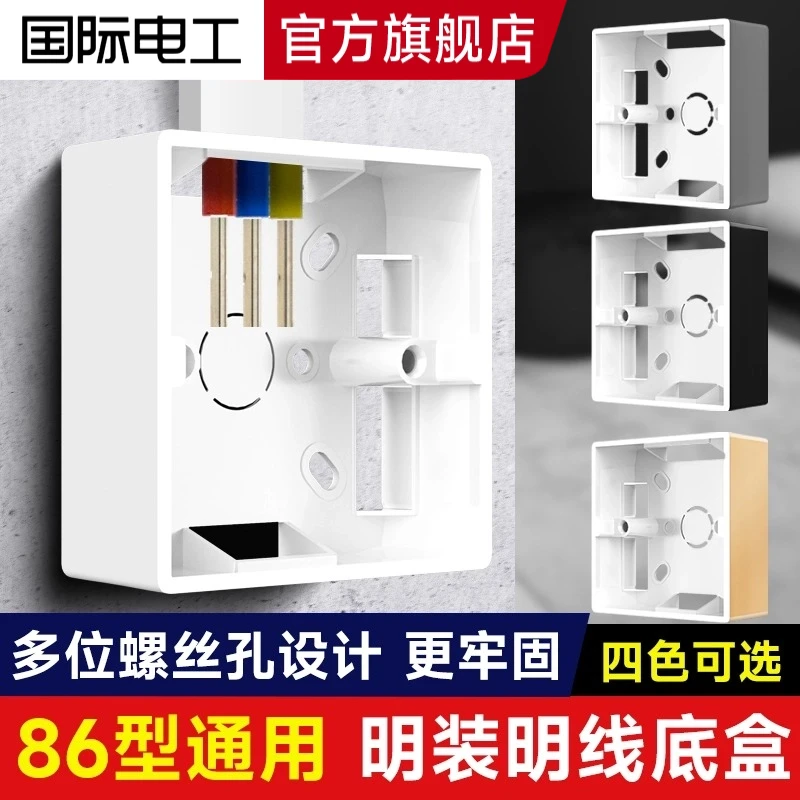 国际电工86型明装开关插座接线底盒明线盒PVC白灰金色加高接线盒