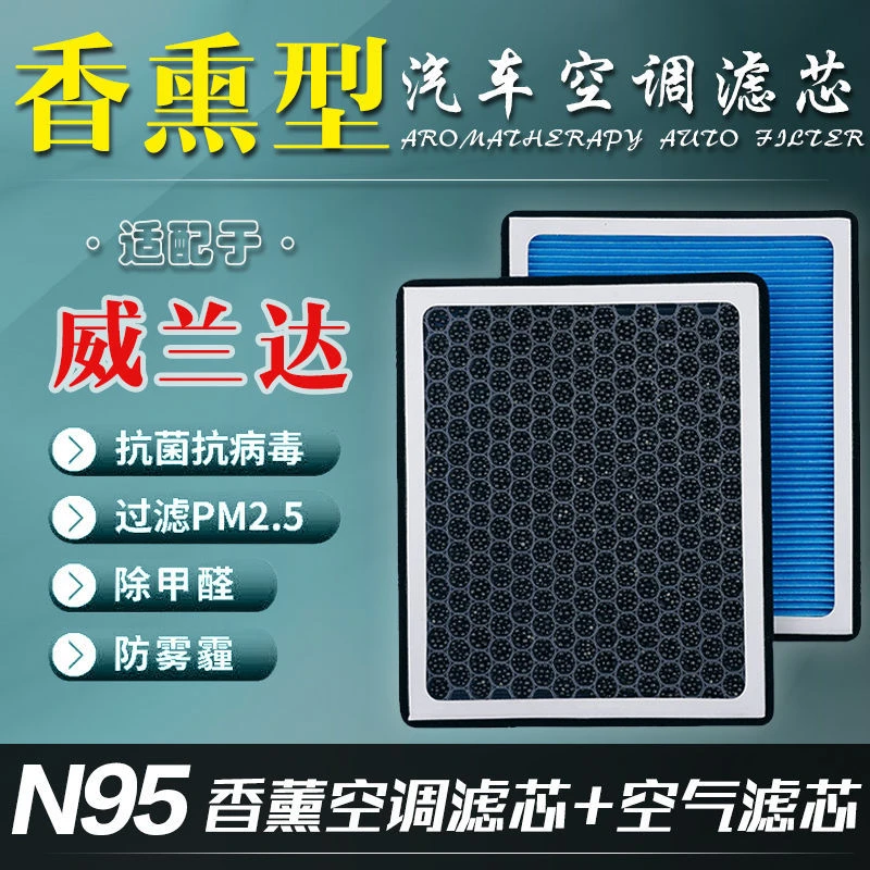 适配丰田威兰达香薰空调滤芯N95防雾霾PM2.5原厂升级空滤空气格