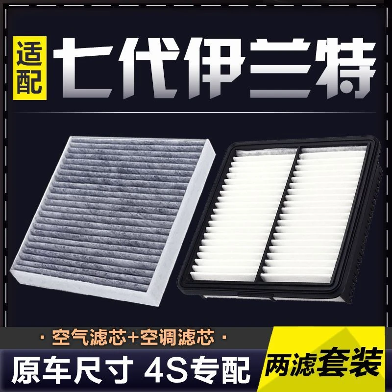 适配20-21款北京现代七代全新伊兰特空调滤芯空气格原厂升级空滤