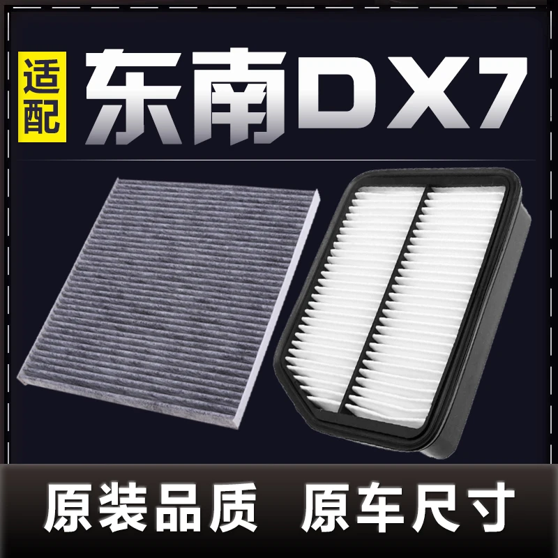 适用于东南DX7空气滤芯1.5T 2.0T空调滤芯空气滤清器空滤原厂升级