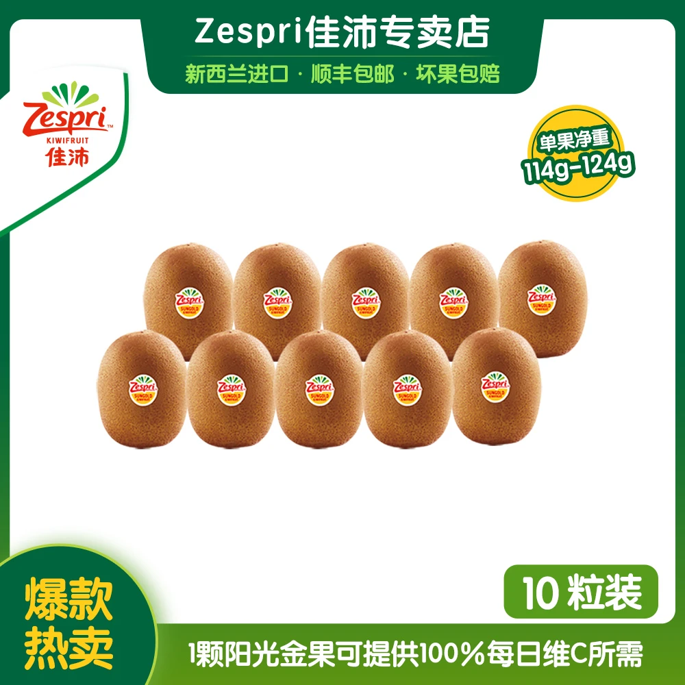 ZESPRI/佳沛新西兰进口阳光金奇异果营养维c香甜10颗114-124g顺丰