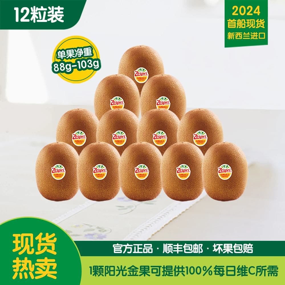 ZESPRI/佳沛新西兰营养阳光金奇异果12颗*88-103g/ 114-125g DR