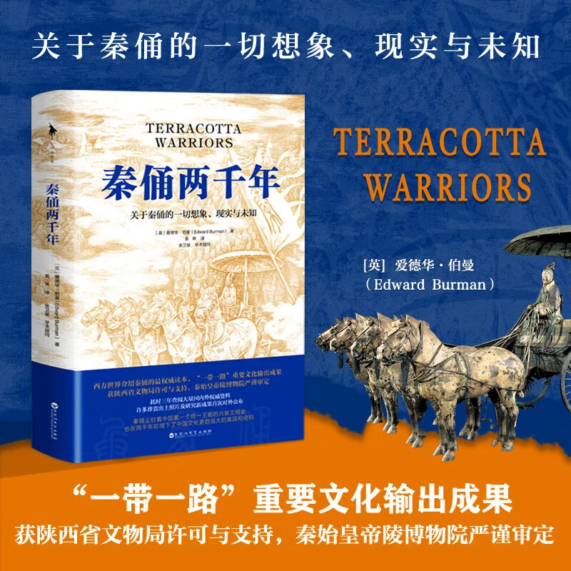 秦俑两千年  （关于秦俑的一切想象）.