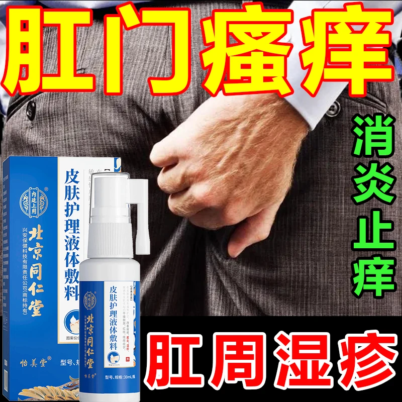 内廷上用肛周湿疹喷剂肛门瘙痒刺痛皮肤干燥皮肤护理液体敷料