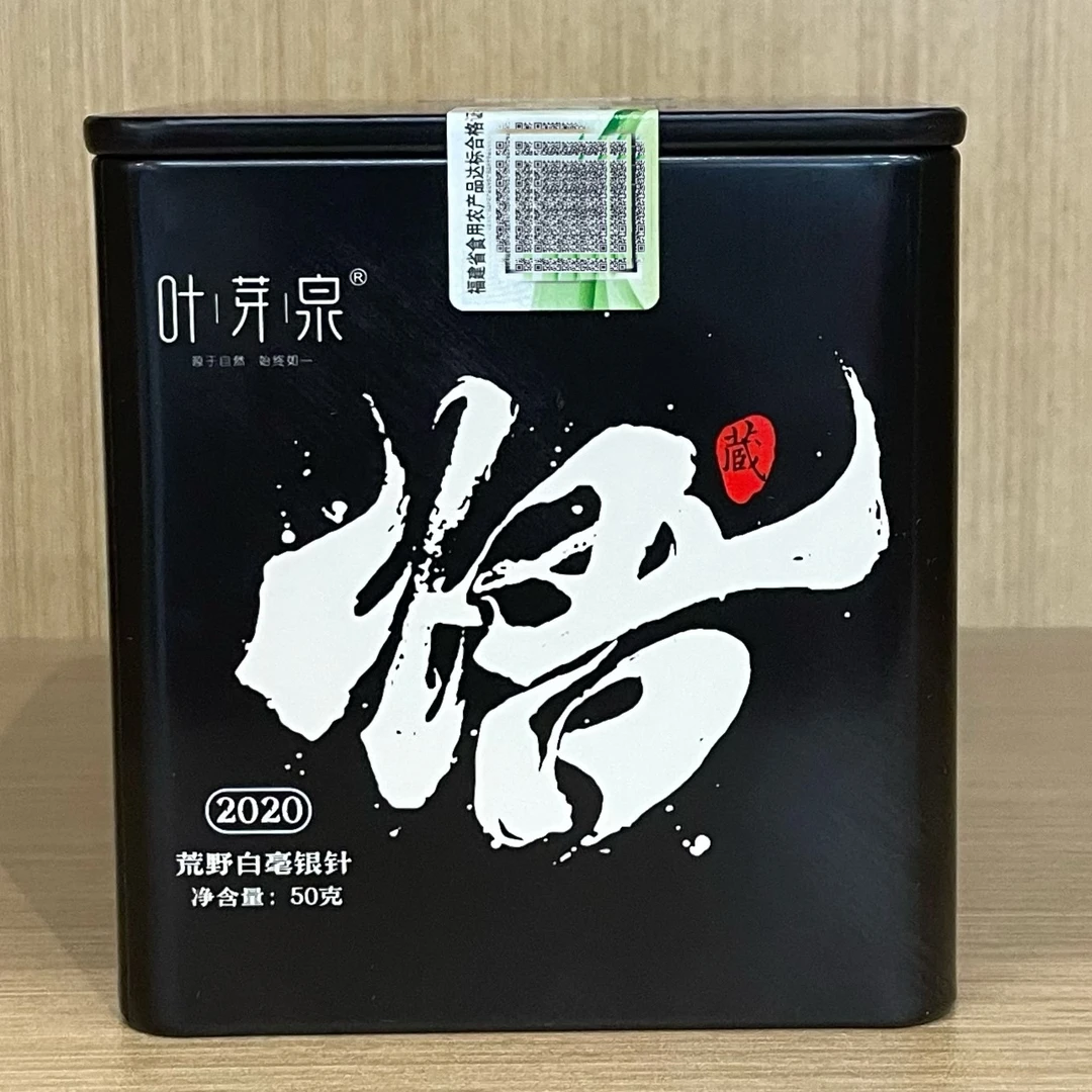 叶芽泉·悟·白毫银针2020年荒野白毫银针3年陈福鼎白茶毫香