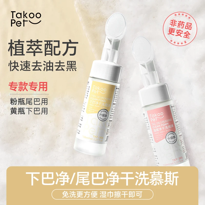 TAKOO PETTAKOOPET酷猫咪去黑下巴免水洗尾巴去油洗澡沐浴露清洁