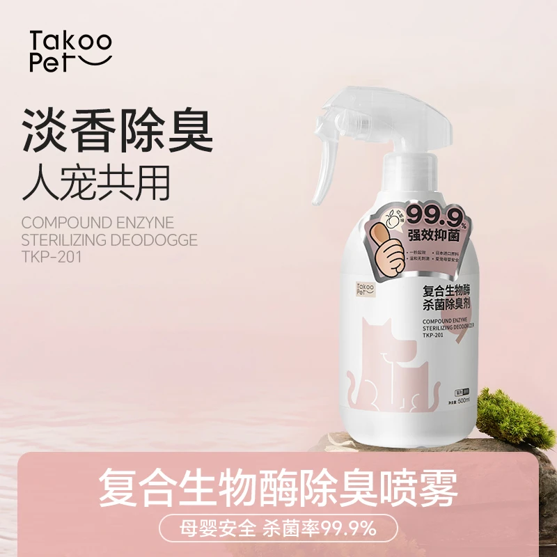 TAKOO PET宠物生物酶杀菌除臭喷雾除异味清新淡香人宠家共用严选