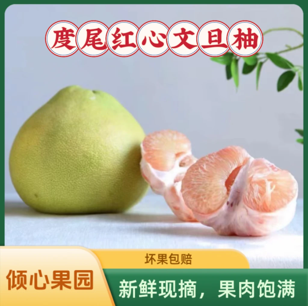 度尾红心文旦柚·肉多汁多·好吃不腻，中国福建省莆田四大名果之一