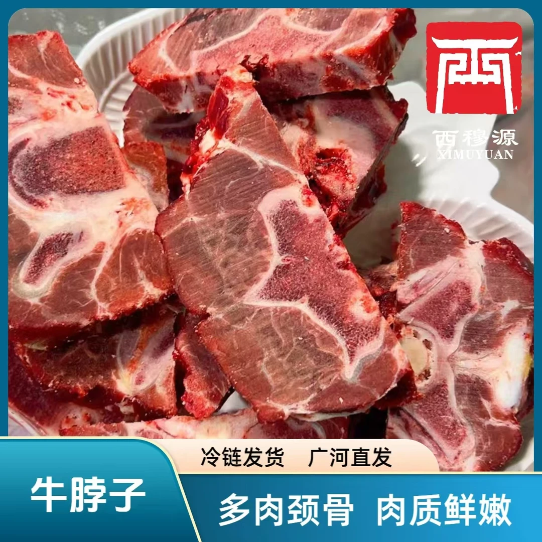 甘肃西穆源清真黄牛牛肉现宰现发新鲜牛脖子牛脖骨坏单包赔