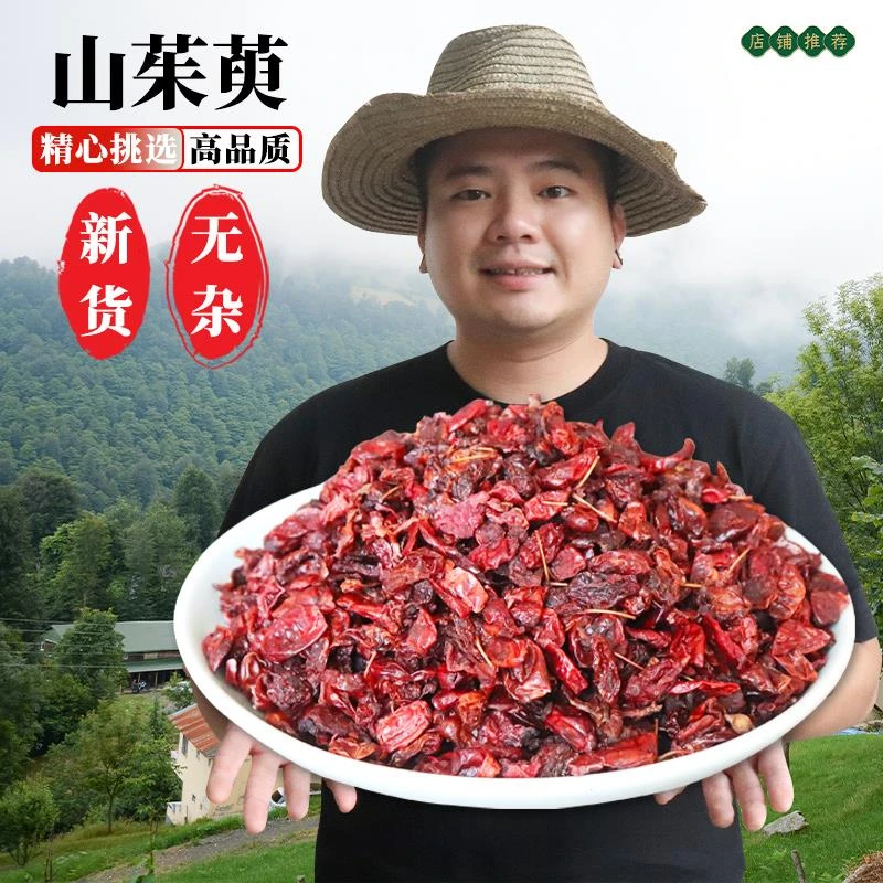 山茱萸野生山萸肉正品山萸肉山茱萸五味子中药材特级山茱萸干