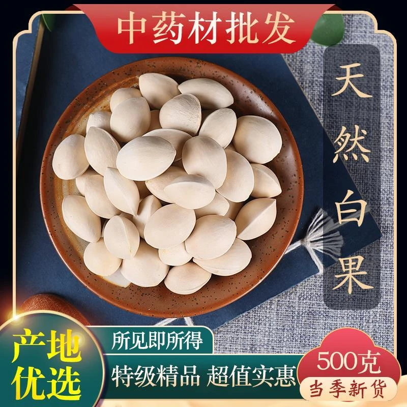 中药材特级新货干白果白果银杏果食用白果仁新鲜干货药用克