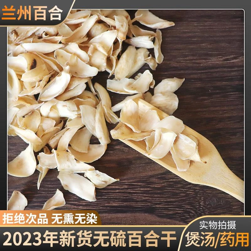 兰州百合干干货特级食用泡水新货甜百合干无硫中药材原料
