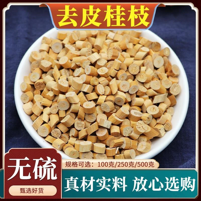 去皮桂枝中药材广西嫩桂枝香料桂枝尖片桂心枝桂枝汤粒包邮