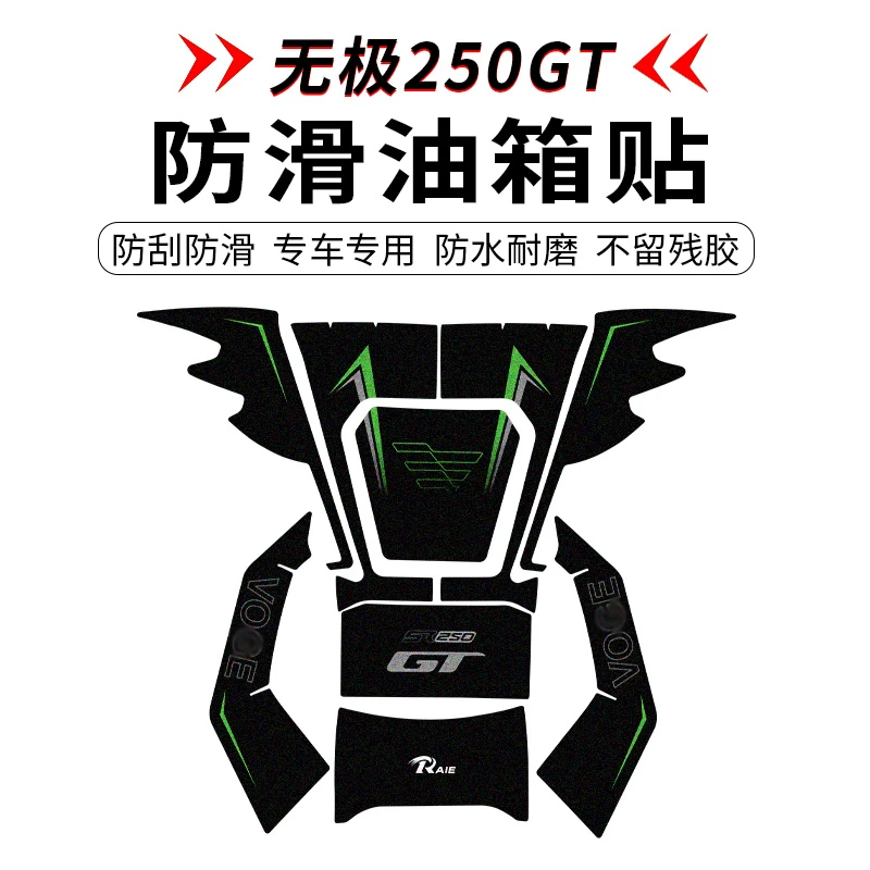 适用无极SR250GT加厚防滑油箱贴车身保护贴纸防磨贴膜改装件配件