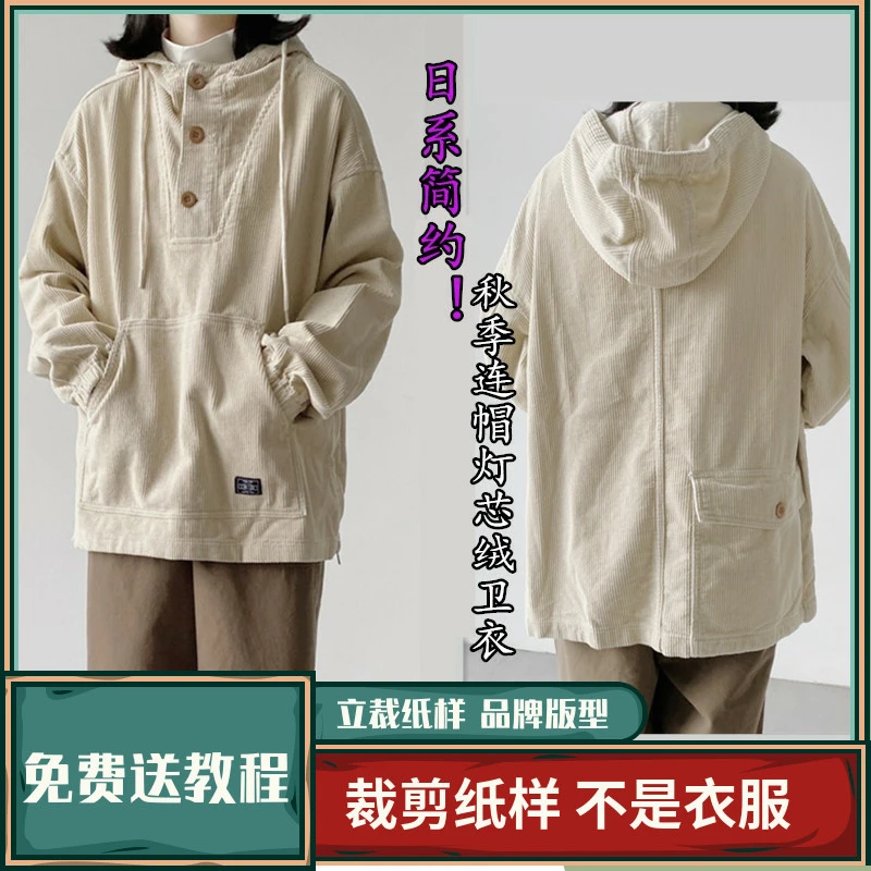 1282卫兰纸样日系简约秋季连帽灯芯绒卫衣裁剪缝纫新手做衣服样版