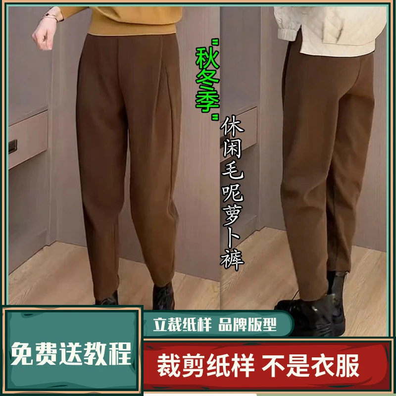 1343卫兰纸样秋冬休闲毛呢萝卜裤新手DIY做裤子裁剪缝纫图样版