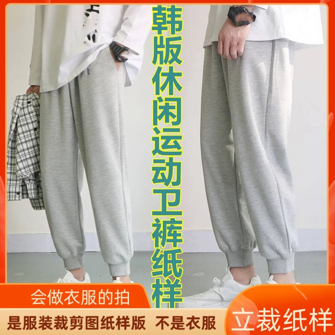 388卫兰服装打版韩宽松休闲男士运动卫裤裁剪缝纫做裤子牛皮纸样