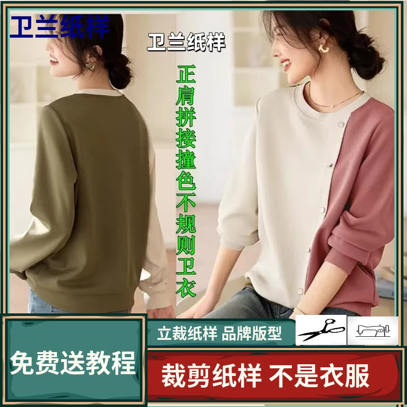 1993卫兰纸样正肩拼接撞色不规则卫衣裁剪新手做衣服缝纫版图纸样