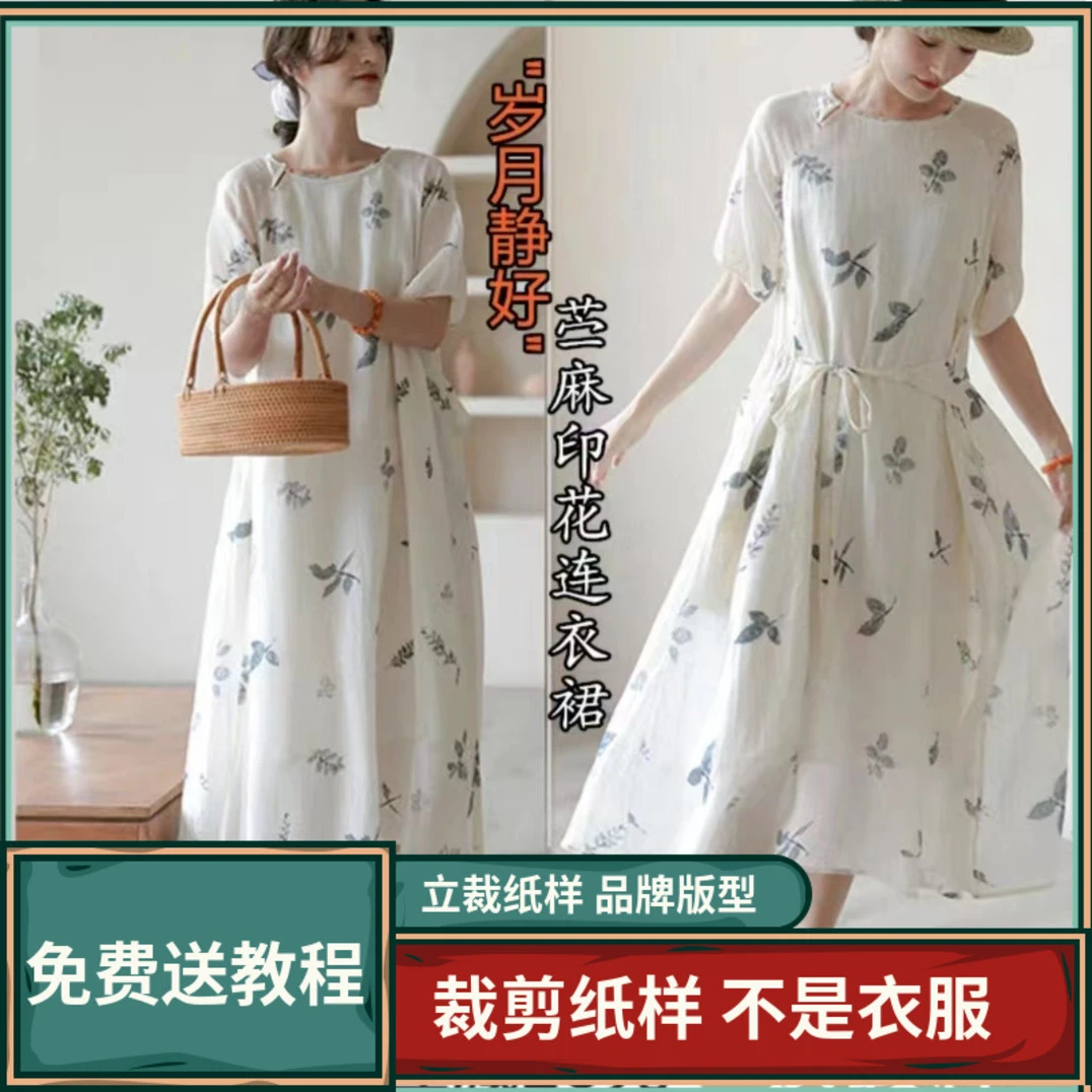 1450卫兰纸样苎麻印花连衣裙裁剪打板缝纫新手做裙子服装图样板