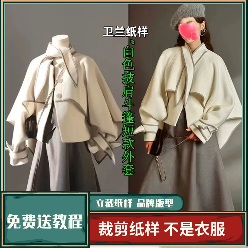 1788卫兰纸样白色披肩斗篷短款外套裁剪缝纫新手做衣服版型图纸样