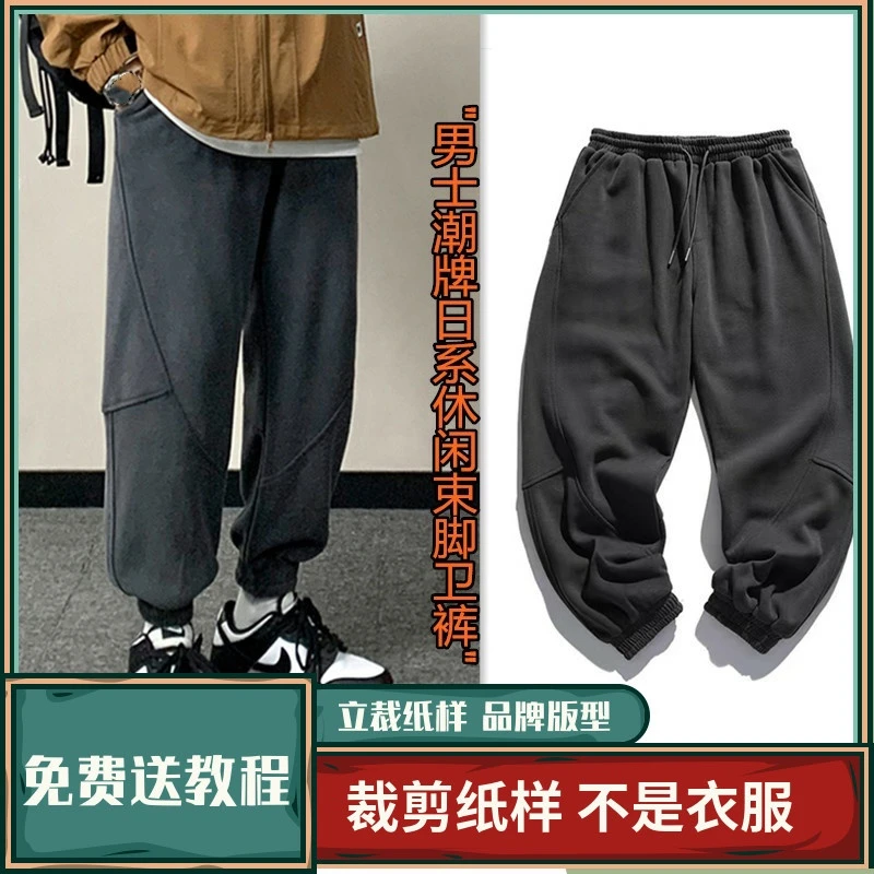 1395卫兰纸样男士潮牌日系束脚运动卫裤新手做裤子裁剪缝纫图样版