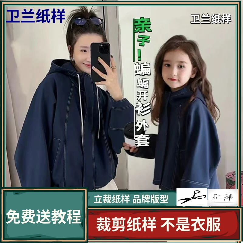 2096卫兰纸样亲子装时尚蝙蝠袖开衫外套裁剪新手做衣服缝纫图纸样