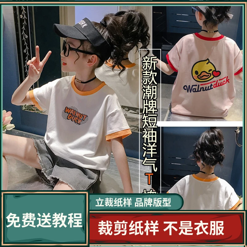 2009卫兰纸样儿童潮牌休闲短袖洋气T恤打版裁剪缝纫做裙子图样版