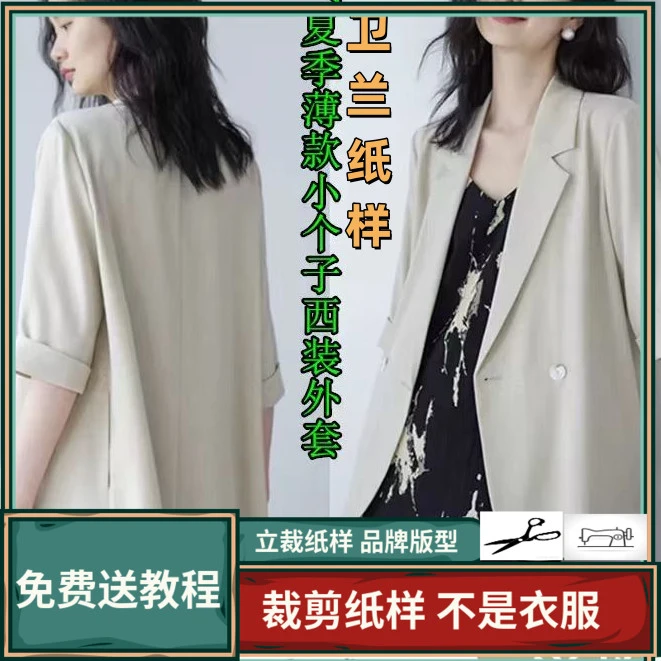 1837卫兰纸样夏季薄款小个子西装外套裁剪缝纫DIY新手做衣服样板