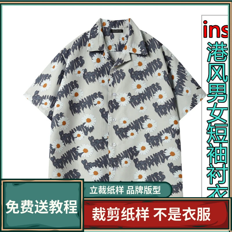 574卫兰服装纸样ins港风男女短袖衬衣裁剪打版做衣服缝纫图纸样版
