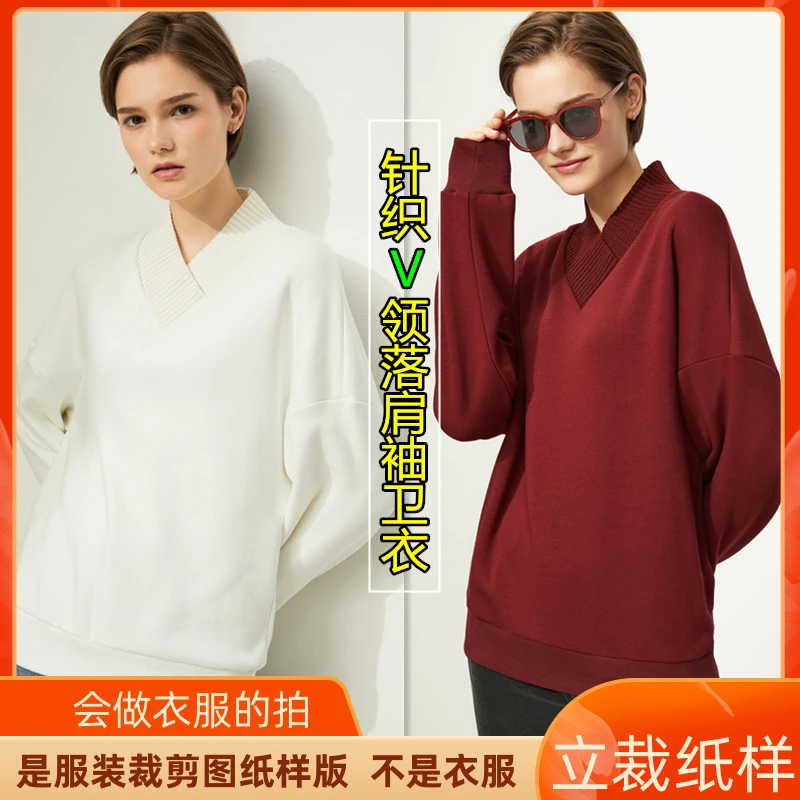 897卫兰纸样针织V领落肩袖卫衣裁剪缝纫打版新手做衣服牛皮纸样版