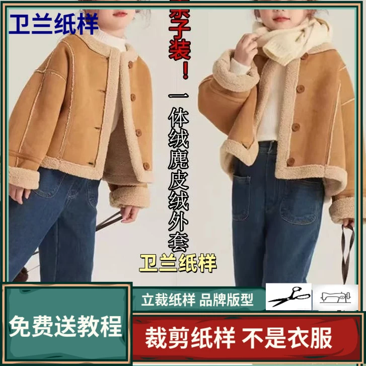 2070-1卫兰纸样成人一体绒韩版麂皮绒外套裁剪缝纫图做衣服纸样