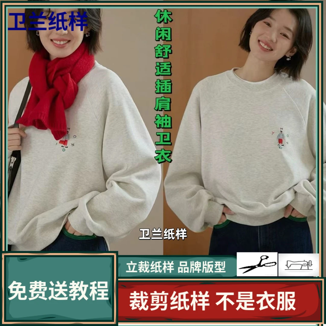 3019卫兰纸样休闲舒适宽松插肩袖卫衣裁剪新手做衣服版型图纸样