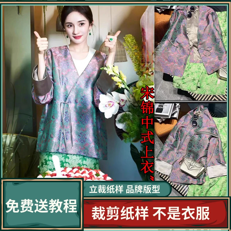 1674卫兰纸样杨幂同款宋锦中式上衣f新手做衣服裁剪DIY1:1图样版
