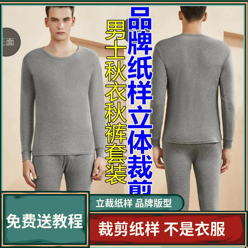 384卫兰服装纸样男装男士保暖内衣秋衣裤套装缝纫裁剪工艺纸样板
