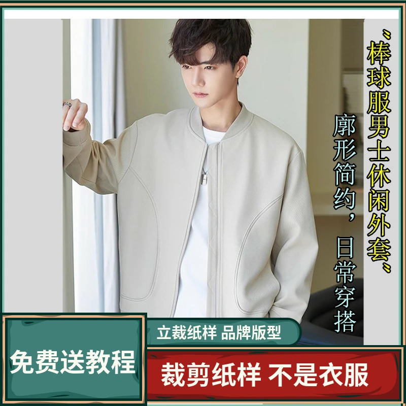 1624卫兰纸样男士棒球服休闲外套裁剪新手做衣服打版缝纫样版