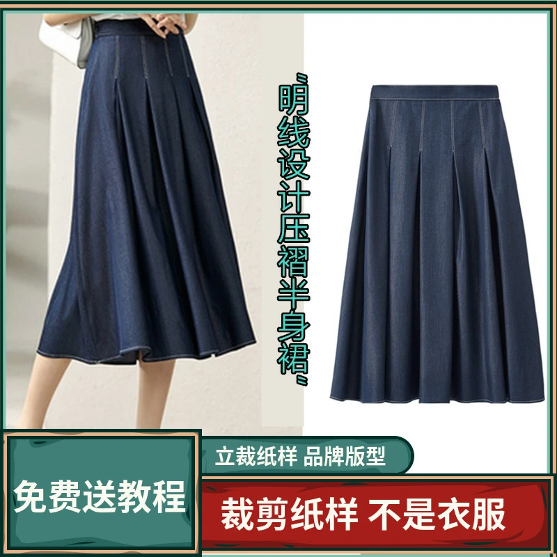 1432卫兰纸样明线设计压褶A字裙半身裙裁剪做裙子新手缝纫图样版