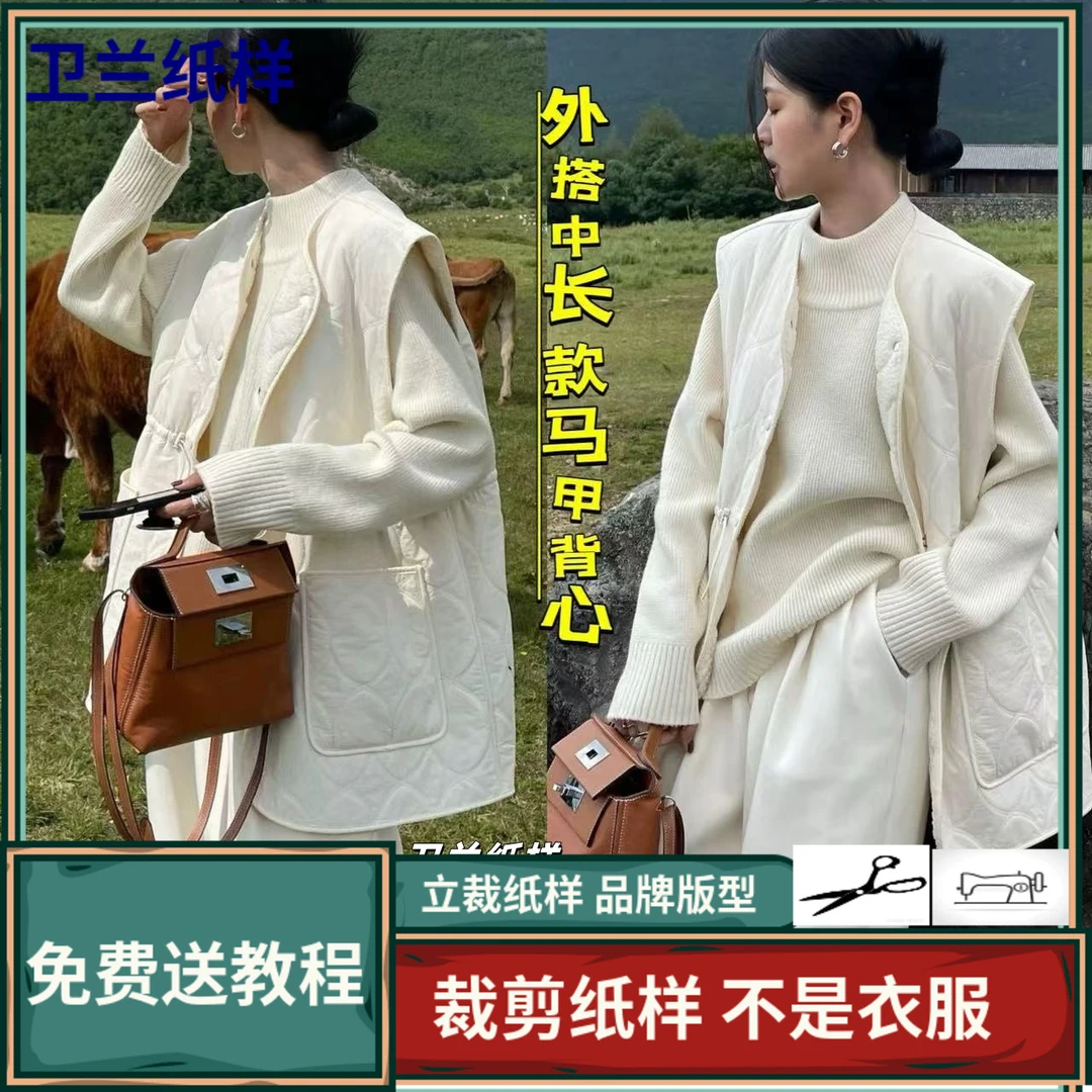 3072卫兰纸样中长款三合一女士宽肩无袖马甲背心裁剪做衣服图纸样