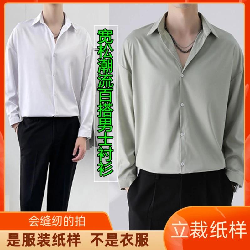 798卫兰服装纸样潮流宽松百搭男士衬衫做衣服裁剪打版缝纫图样版