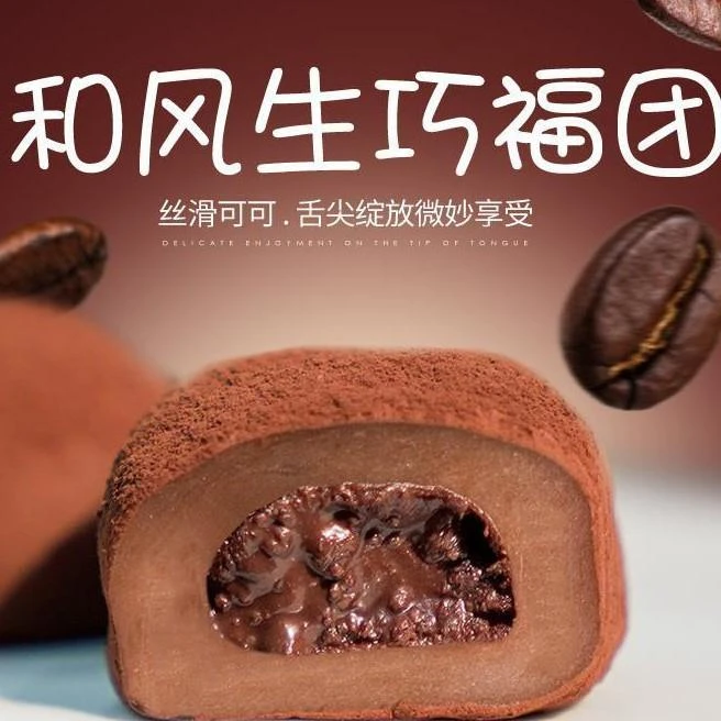 上行和风生巧大福网红巧力福团糯米糍脏脏团甜品雪媚娘斋同推荐