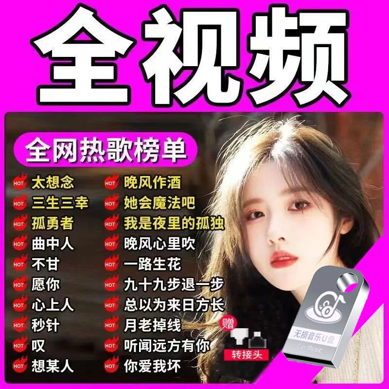 2024新歌车载u音乐无损高音质全视频高清MV抖音流行dj歌曲音乐u盘