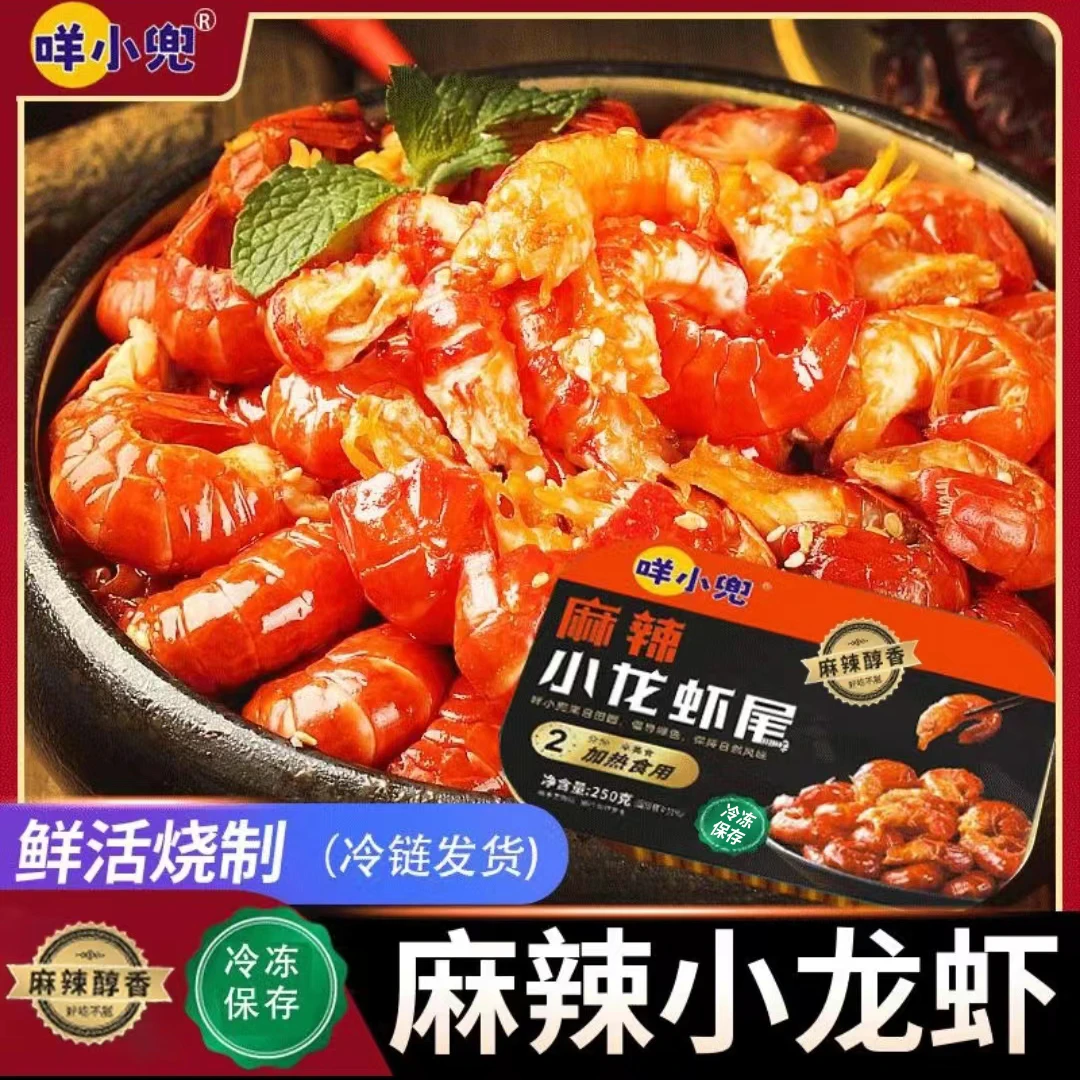 咩小兜春游必备【4盒】麻辣/蒜蓉小龙虾尾250g盒调味冷冻加热