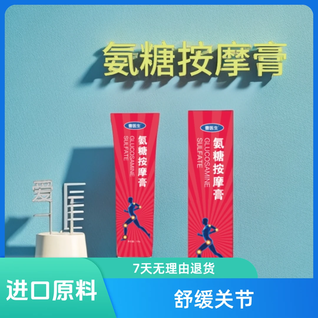 微车曹医生大红管氨糖按摩膏舒缓关节健康关节7天无理由退款120g