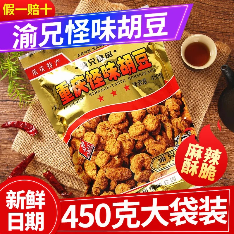 渝兄怪味胡豆450g袋装麻辣怪味豆重庆特产蚕豆兰花豆休闲零食小吃