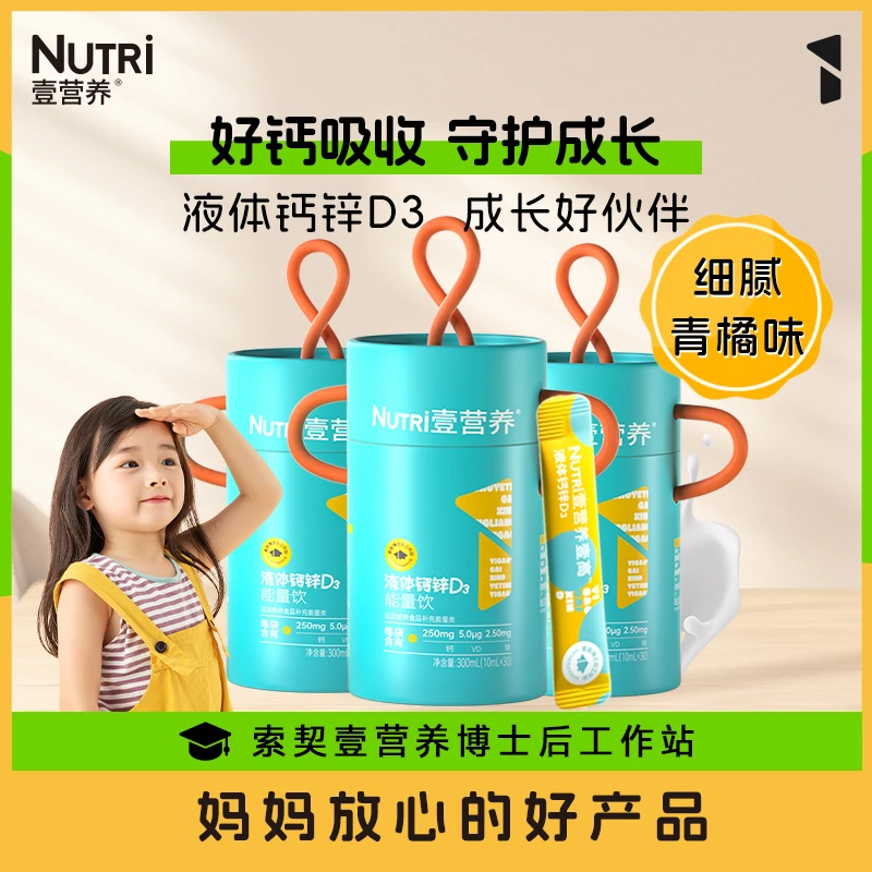 NUTRI壹营养钙锌液体饮D3赖氨酸柠檬酸钙儿童敏宝3罐装