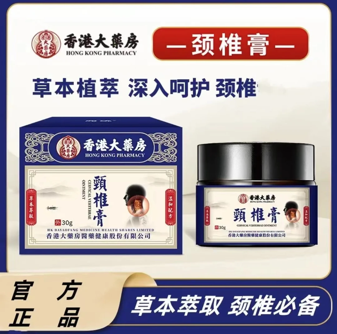 香港颈椎膏脖子不适颈椎僵富贵颈椎关节四肢不适外用膏