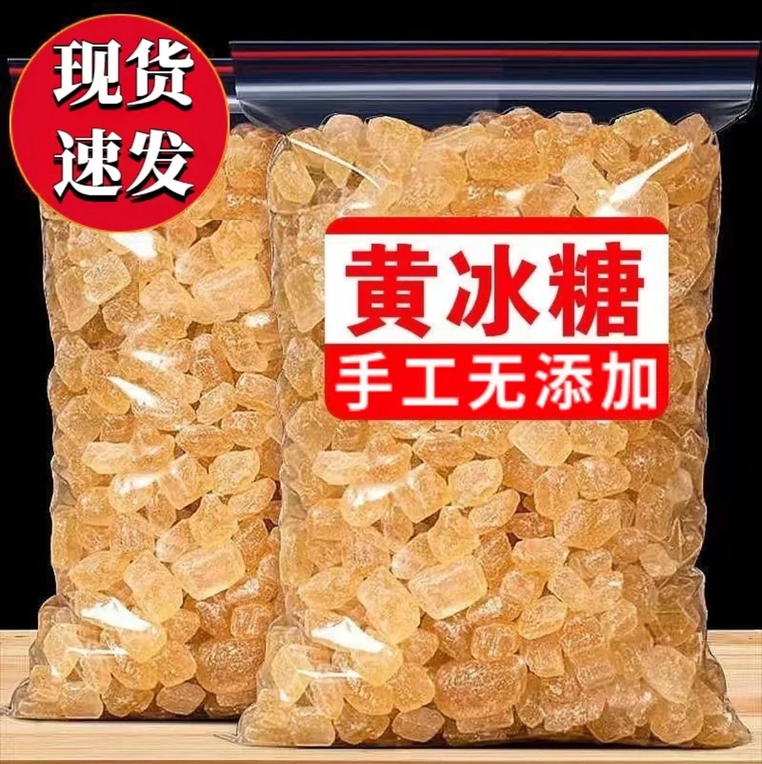 精选云南黄冰糖无添加小粒多晶单晶特产手工老式冰糖袋装颗粒
