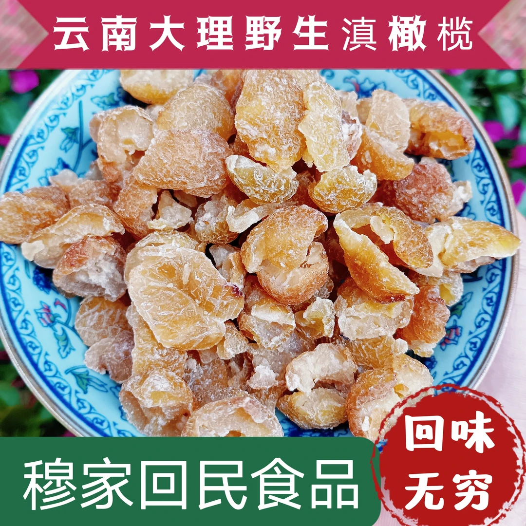 云南大理巍山特产野生滇产品橄榄干原味紫苏味橄榄干散装称重